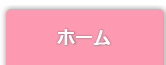 訪問介護の求人情報ホーム