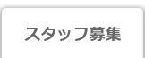 訪問介護のスタッフ募集