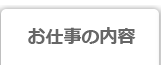 訪問介護の仕事内容